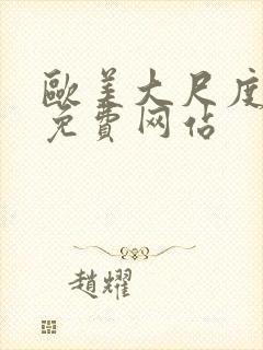 欧美大尺度床戏免费网站