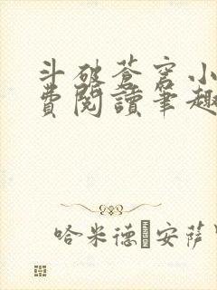 斗破苍穹小说免费阅读笔趣阁