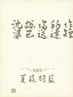 沈总你的作妖老婆已送达短剧全集