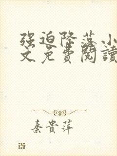 强迫降落小说全文免费阅读在线