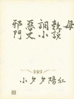 邪恶调教母亲肛门文小说封面