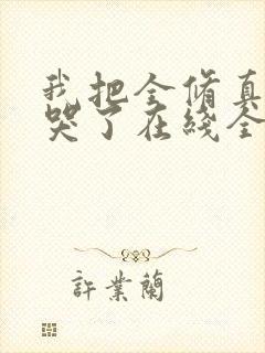 我把全修真界卷哭了在线全文听