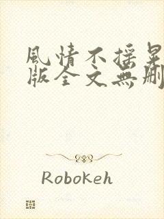 风情不摇晃完整版全文无删减阅读封面