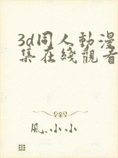 3d同人动漫全集在线观看