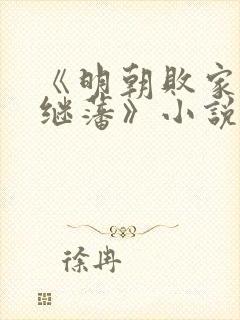 《明朝败家子方继藩》小说阅读