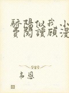 骄阳似我小说免费阅读顾漫