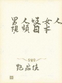 男人吸女人乳头视频日本封面