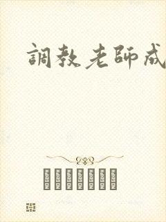 调教老师成母狗