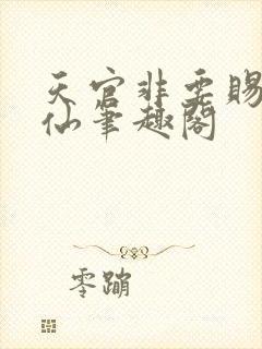 天官非要赐我成仙笔趣阁