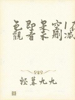 色即是空1在线观看未删减版