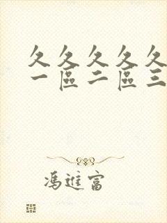 久久久久久人妻一区二区三区∵封面