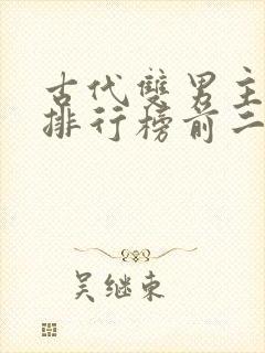 古代双男主小说排行榜前二十名