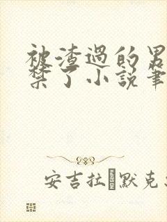 被渣过的男友囚禁了小说笔趣阁