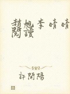 赵旭李晴晴全文阅读