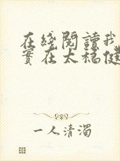 在线阅读我师兄实在太稳健了封面