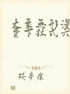 大象无形漫画免费下拉式六封面