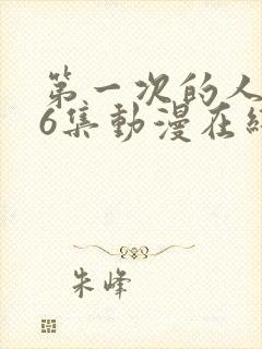 第一次的人妻第6集动漫在线封面