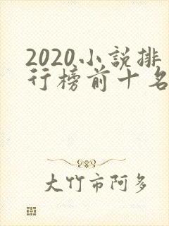 2020小说排行榜前十名完结