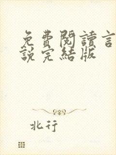 免费阅读言情小说完结版