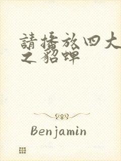 请播放四大美人之貂蝉