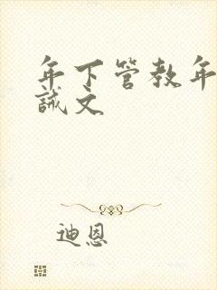 年下管教年上训诫文