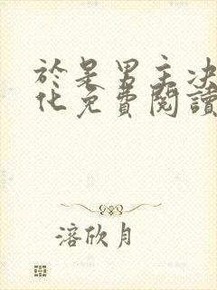 于是男主决定黑化免费阅读封面