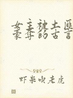 女主被土匪强取豪夺的古言