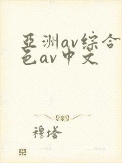 亚洲av综合a色av中文封面