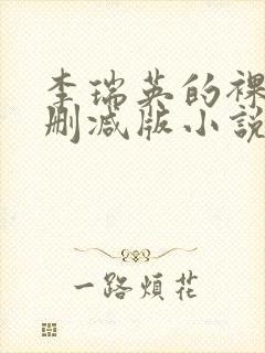 李瑞英的裸体无删减版小说