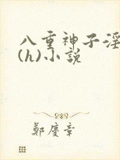 八重神子淫辱记(h)小说