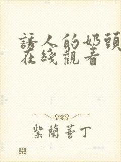 诱人的奶头bd在线观看