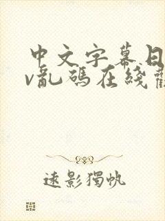 中文字幕日韩av乱码在线观看封面