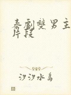 泰剧双男主虐心片段