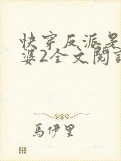 快穿反派是我老婆2全文阅读