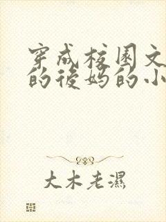 穿成校园文男主的后妈的小说封面