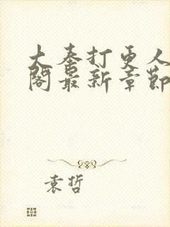 大奉打更人笔趣阁最新章节txt