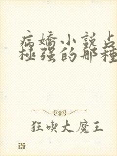 病娇小说占有欲极强的那种双男主