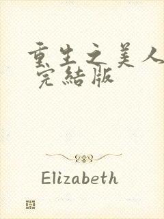 重生之美人事君 完结版封面