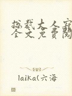 总裁大人宠不完全文免费阅读