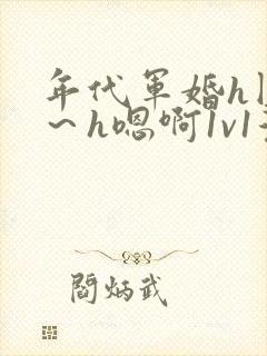 年代军婚h圆房～h嗯啊1v1漫画