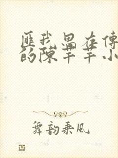 匪我思存传闻中的陈芊芊小说