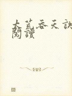 太荒吞天诀免费阅读