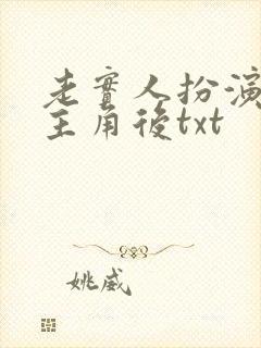 老实人扮演虐文主角后txt封面