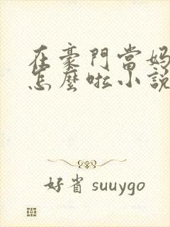 在豪门当妈宝女怎么啦小说免费阅读封面