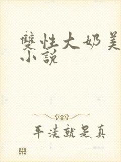 双性大奶美人受小说