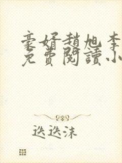 豪婿赵旭李晴晴免费阅读小说