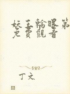 妖王轮眼第二季免费观看