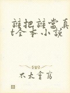 谁把谁当真txt全本小说