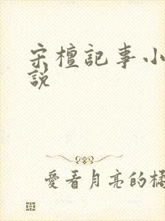 宋檀记事小说小说