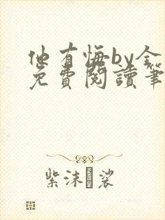 他有悔by全文免费阅读笔趣阁